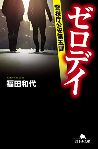 ゼロデイ 警視庁公安第五課