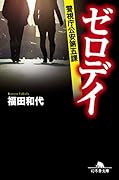 ゼロデイ 警視庁公安第五課