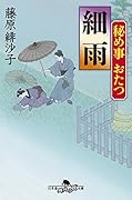 細雨 秘め事おたつ