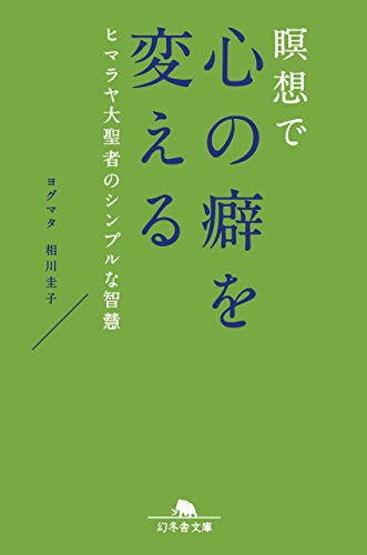 瞑想で心の癖を変える ヒマラヤ大聖者のシンプルな智慧