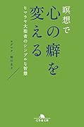 瞑想で心の癖を変える ヒマラヤ大聖者のシンプルな智慧