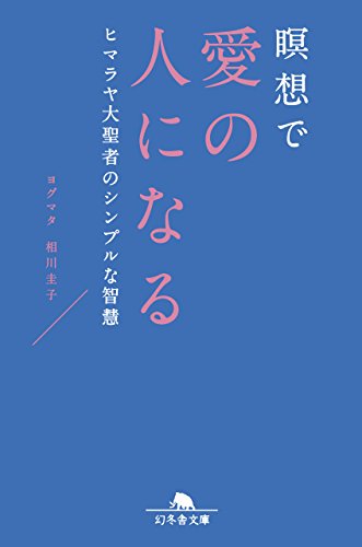 瞑想で愛の人になる ヒマラヤ大聖者のシンプルな智慧