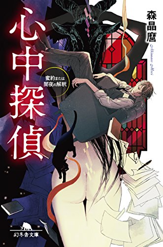 心中探偵 密約または闇夜の解釈