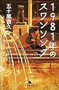 1981年のスワンソング