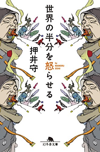 世界の半分を怒らせる