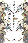 世界の半分を怒らせる