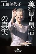 美智子皇后の真実