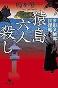 猿島六人殺し 多田文治郎推理帖