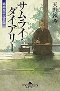 サムライ・ダイアリー 鸚鵡籠中記異聞