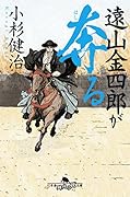 遠山金四郎が奔る