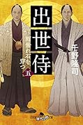 出世侍(5)