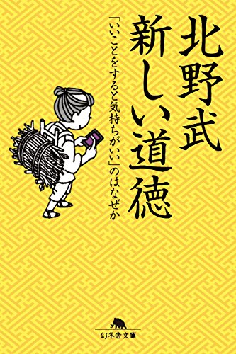 新しい道徳 「いいことをすると気持ちがいい」のはなぜか