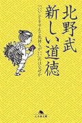 新しい道徳 「いいことをすると気持ちがいい」のはなぜか