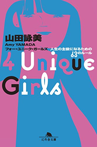 山田詠美『4 Unique Girls : 人生の主役になるための63のルール』表紙