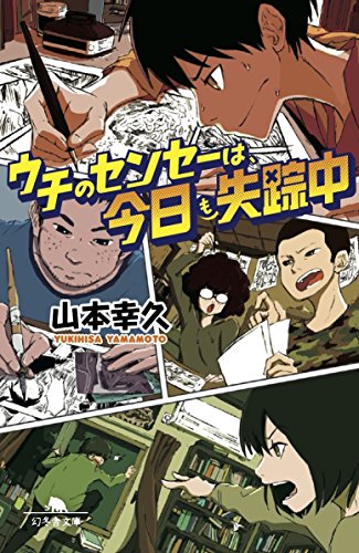 ウチのセンセーは、今日も失踪中