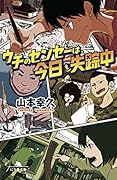ウチのセンセーは、今日も失踪中