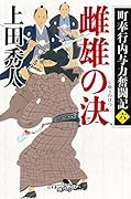 雌雄の決 町奉行内与力奮闘記 6