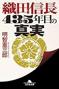 織田信長435年目の真実