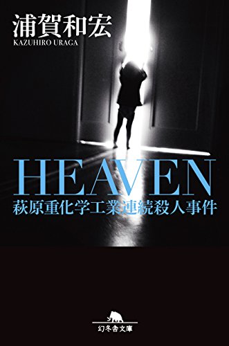 HEAVEN 萩原重化学工業連続殺人事件