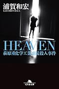 HEAVEN 萩原重化学工業連続殺人事件