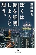 ぼくは愛を証明しようと思う。