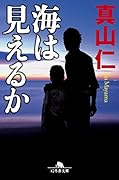 海は見えるか