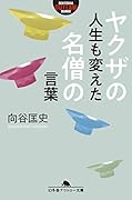 ヤ◯ザの人生も変えた名僧の言葉