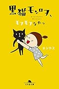 黒猫モンロヲ、モフモフなヤツ