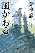 風かおる