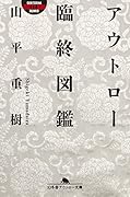 アウトロー臨終図鑑