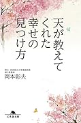 天が教えてくれた幸せの見つけ方