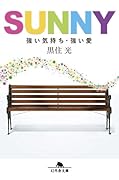 SUNNY 強い気持ち・強い愛