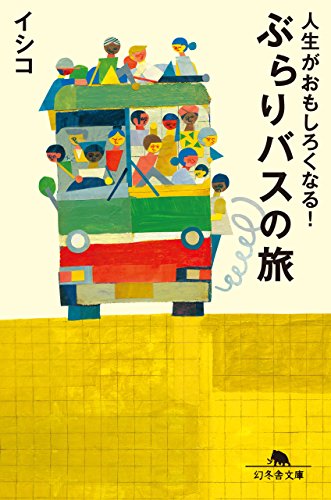 人生がおもしろくなる!ぶらりバスの旅