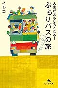 人生がおもしろくなる!ぶらりバスの旅