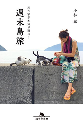 旅作家が本気で選ぶ!週末島旅