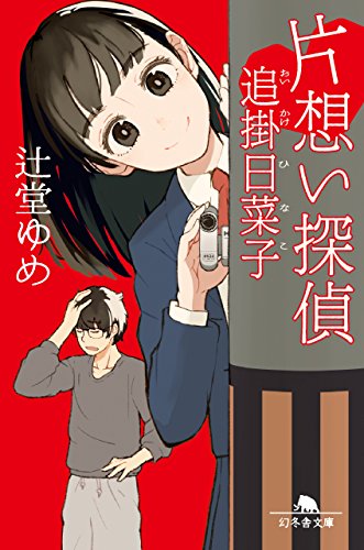 片想い探偵追掛日菜子