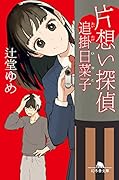 片想い探偵追掛日菜子