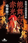 能舞台の赤光 多田文治郎推理帖
