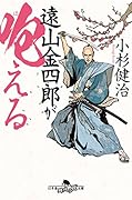 遠山金四郎が咆える