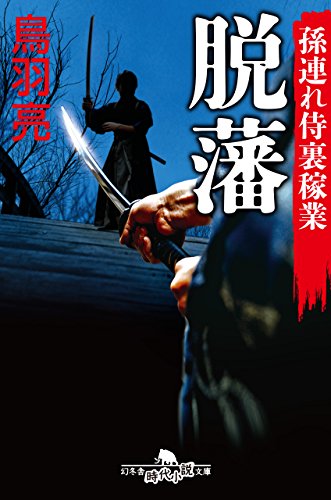 脱藩 孫連れ侍裏稼業