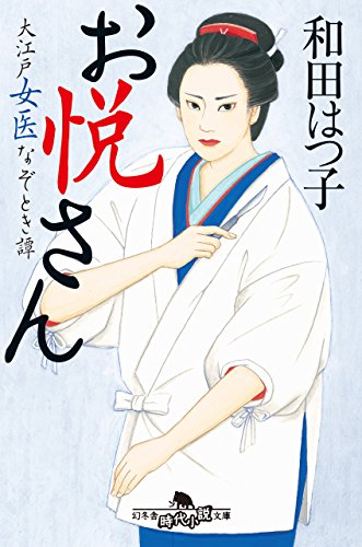 お悦さん 大江戸女医なぞとき譚