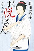 お悦さん 大江戸女医なぞとき譚