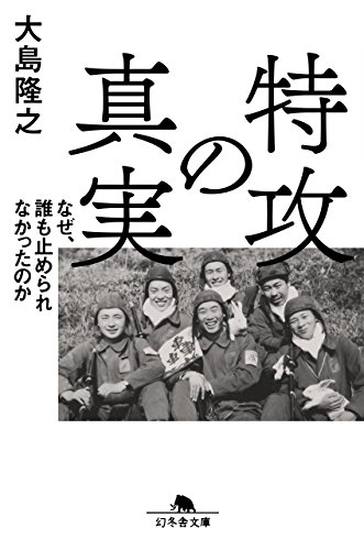 特攻の真実 なぜ、誰も止められなかったのか