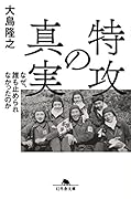 特攻の真実 なぜ、誰も止められなかったのか
