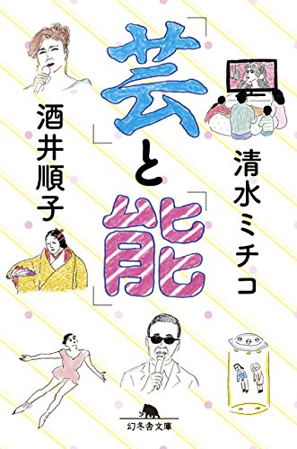 「芸」と「能」