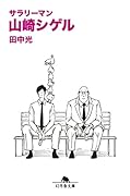 サラリーマン山崎シゲル
