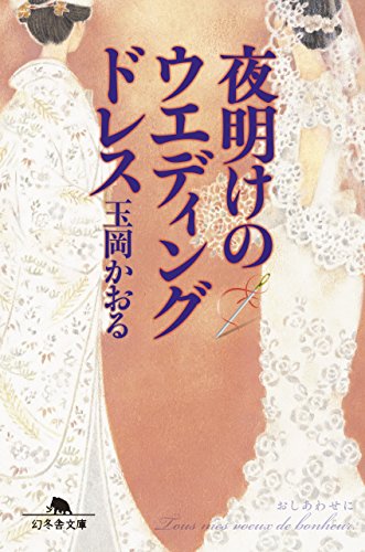 夜明けのウエディングドレス