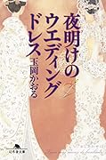 夜明けのウエディングドレス