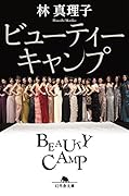 ビューティーキャンプ