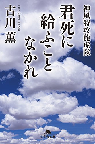 君死に給ふことなかれ 神風特攻龍虎隊